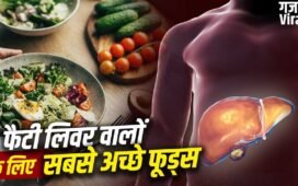सब्जी से फल तक…फैटी लिवर के लिए सबसे अच्छे फूड्स कौन से हैं? न्यूट्रिशनिस्ट ने बताया​