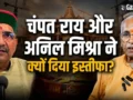 चंपत राय और अनिल मिश्रा के इस्तीफे की इनसाइड स्टोरी, क्यों SIT के निशाने पर आए ट्रस्ट के दो बड़े चेहरे​