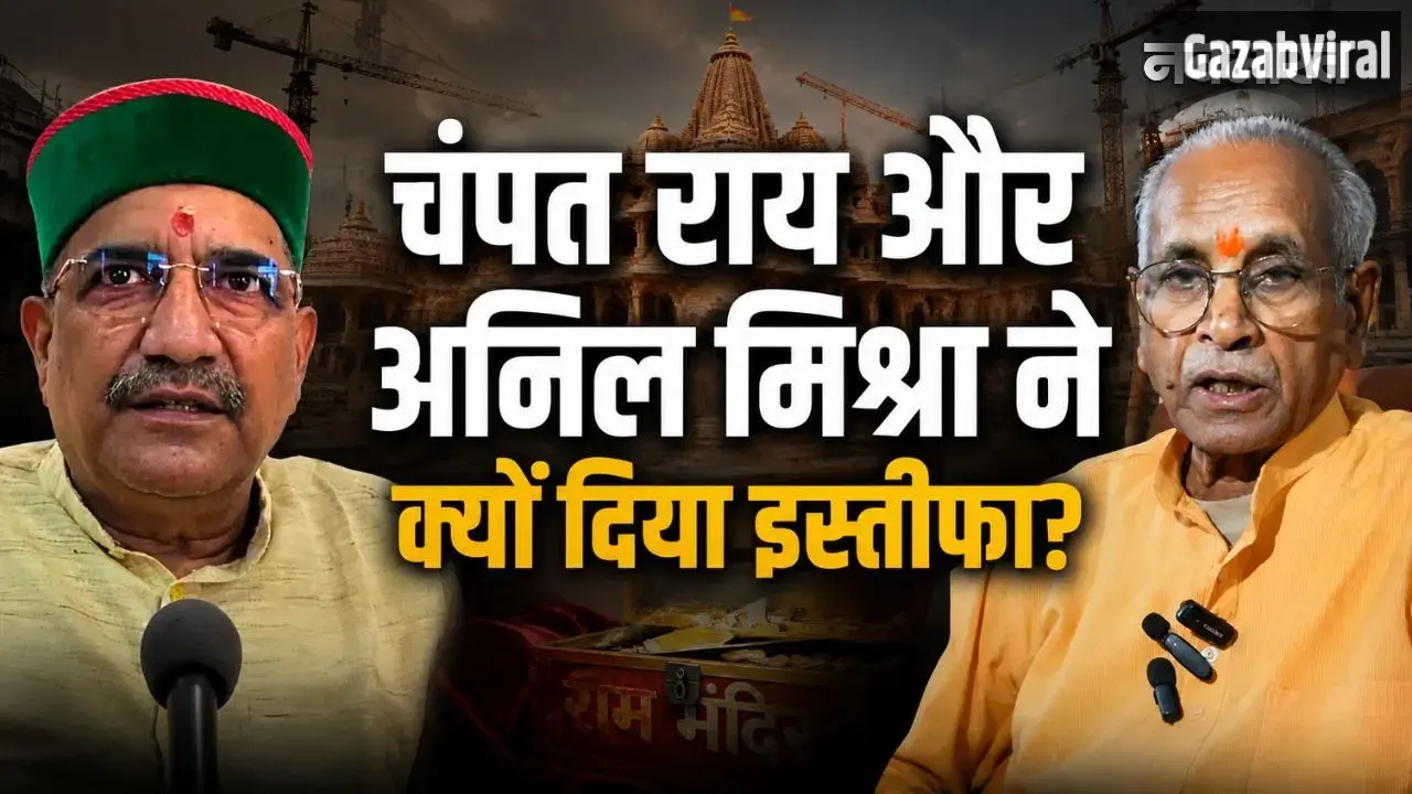 चंपत राय और अनिल मिश्रा के इस्तीफे की इनसाइड स्टोरी, क्यों SIT के निशाने पर आए ट्रस्ट के दो बड़े चेहरे​