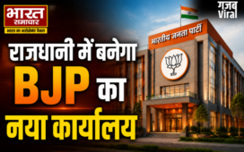 राजधानी में बनेगा BJP का नया कार्यालय, छत पर हैलीपैड, डिजिटल वॉर रूम और इन आधुनिक सुविधाओं से होगा लैस, पढ़े पूरी खब़र…​