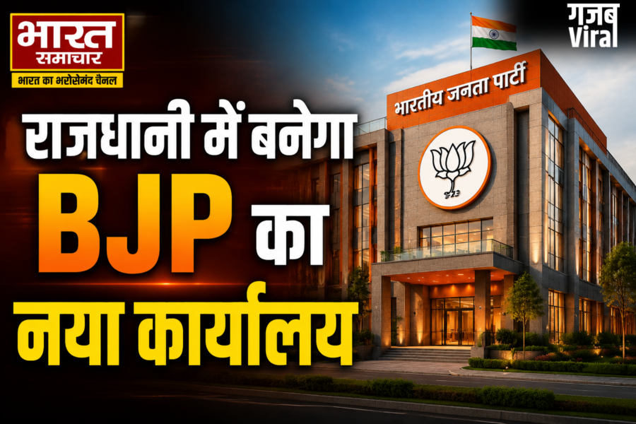 राजधानी में बनेगा BJP का नया कार्यालय, छत पर हैलीपैड, डिजिटल वॉर रूम और इन आधुनिक सुविधाओं से होगा लैस, पढ़े पूरी खब़र…​