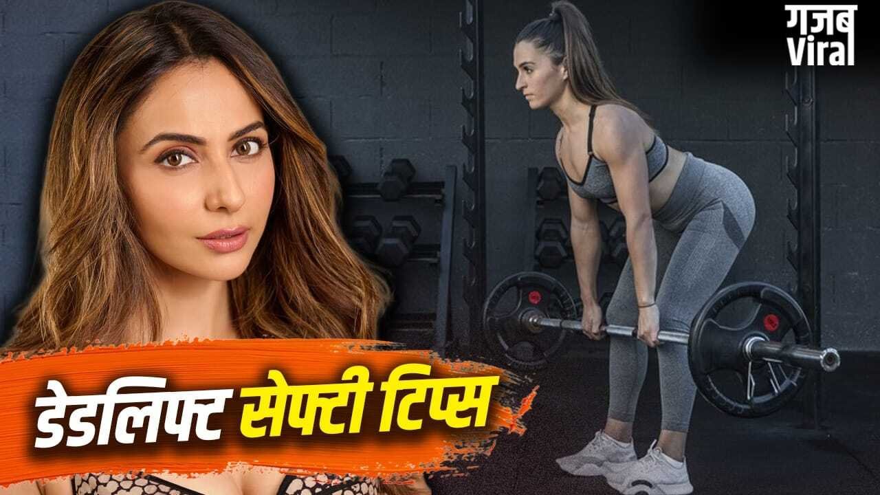 Deadlift Safety Tips: डेडलिफ्ट के करते हुए रकुलप्रीत सिंह को हुई थी इंजरी, जानें इसे करते हुए किन बातों का रखें ध्यान​
