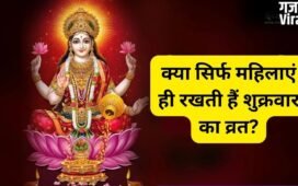 क्या सिर्फ महिलाएं ही रख सकती हैं शुक्रवार का व्रत? जानिए कौन-कौन रख सकता है ये उपवास और क्या है नियम​
