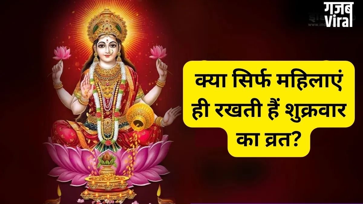 क्या सिर्फ महिलाएं ही रख सकती हैं शुक्रवार का व्रत? जानिए कौन-कौन रख सकता है ये उपवास और क्या है नियम​