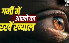 गर्मी से आंखों पर भी पड़ता है असर…दिक्कतों से बचने के लिए ये बातें रखें ध्यान​