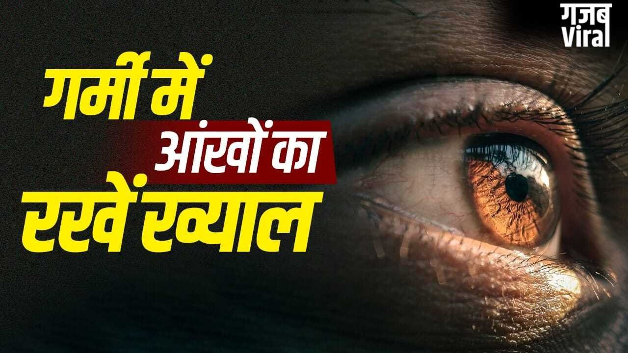 गर्मी से आंखों पर भी पड़ता है असर…दिक्कतों से बचने के लिए ये बातें रखें ध्यान​