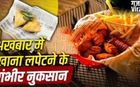 अखबार में खाना परोसने पर FSSAI ने लगाई रोक, जानें ये सेहत के लिए कैसे है खतरनाक?​