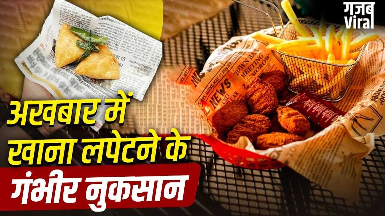 अखबार में खाना परोसने पर FSSAI ने लगाई रोक, जानें ये सेहत के लिए कैसे है खतरनाक?​