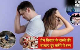लव मैरिज में आ रही हैं अड़चनें? ये रत्न दिला सकते हैं घर वालों की रजामंदी और रिश्ते को मजबूती​
