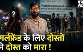 Haryana में दोस्ती को तार-तार कर देने वाली वारदात, दोस्तों ने ही दोस्त को मार डाला