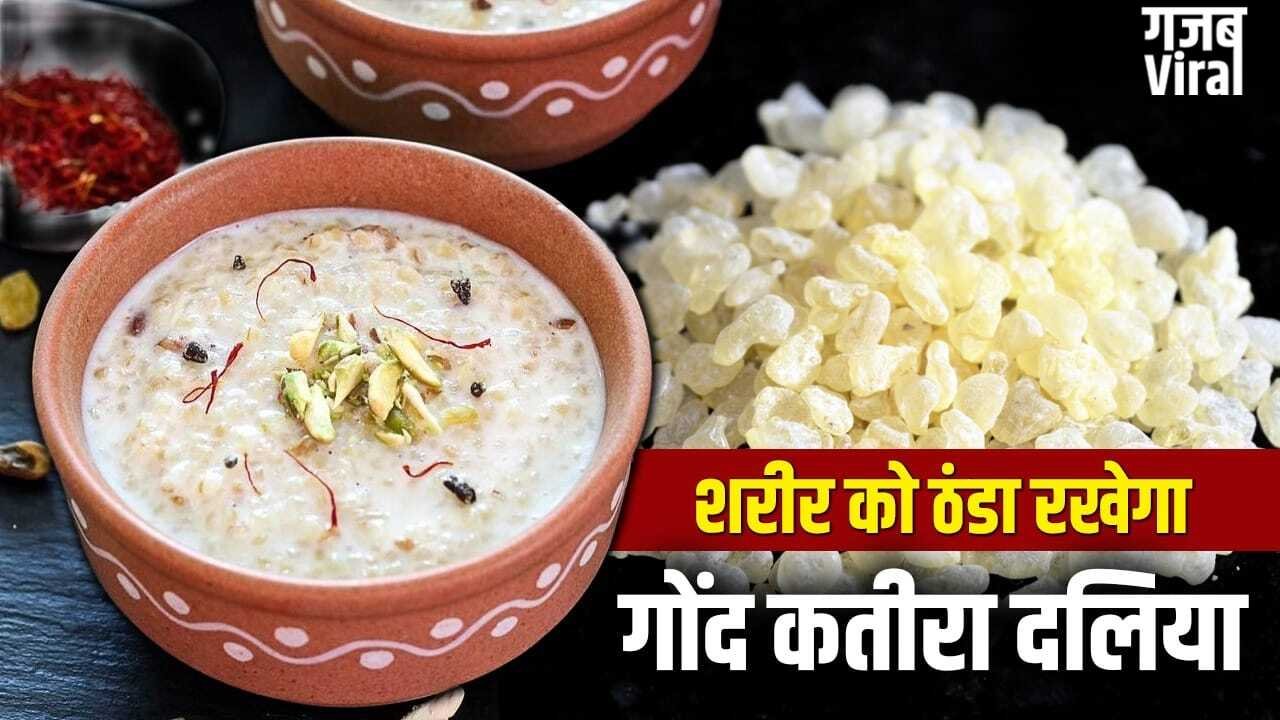 How To Make Gond Katira Daliya: गर्म हवाएं, तेज धूप…तपती गर्मी में बॉडी रहेगी नेचुरली कूल, बनाकर खाएं ये गोंद कतीरा दलिया​