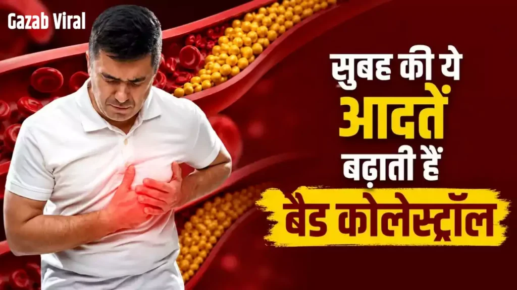 हार्ट हेल्थ के लिए खतरा बन सकती हैं सुबह की ये 6 आदतें, बढ़ सकता है बैड कोलेस्ट्रॉल