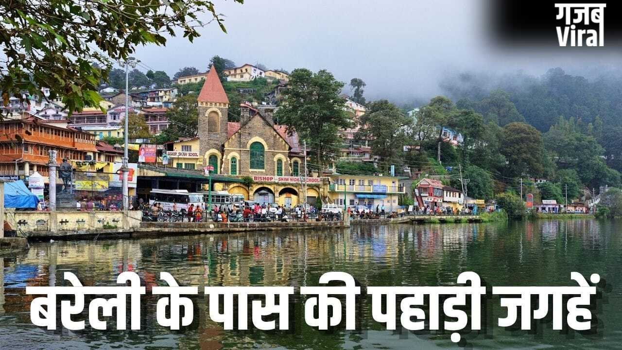 Hill Station Near Bareilly: बरेली से 200 Km के अंदर हैं ये पहाड़ी जगहें, तपती गर्मी से मिलेगी राहत​