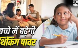 Parenting Tips: माता-पिता अपनाएं ये आदतें…बच्चा रहेगा मेंटली मजबूत, सोचने-समझने की बढ़ेगी ताकत