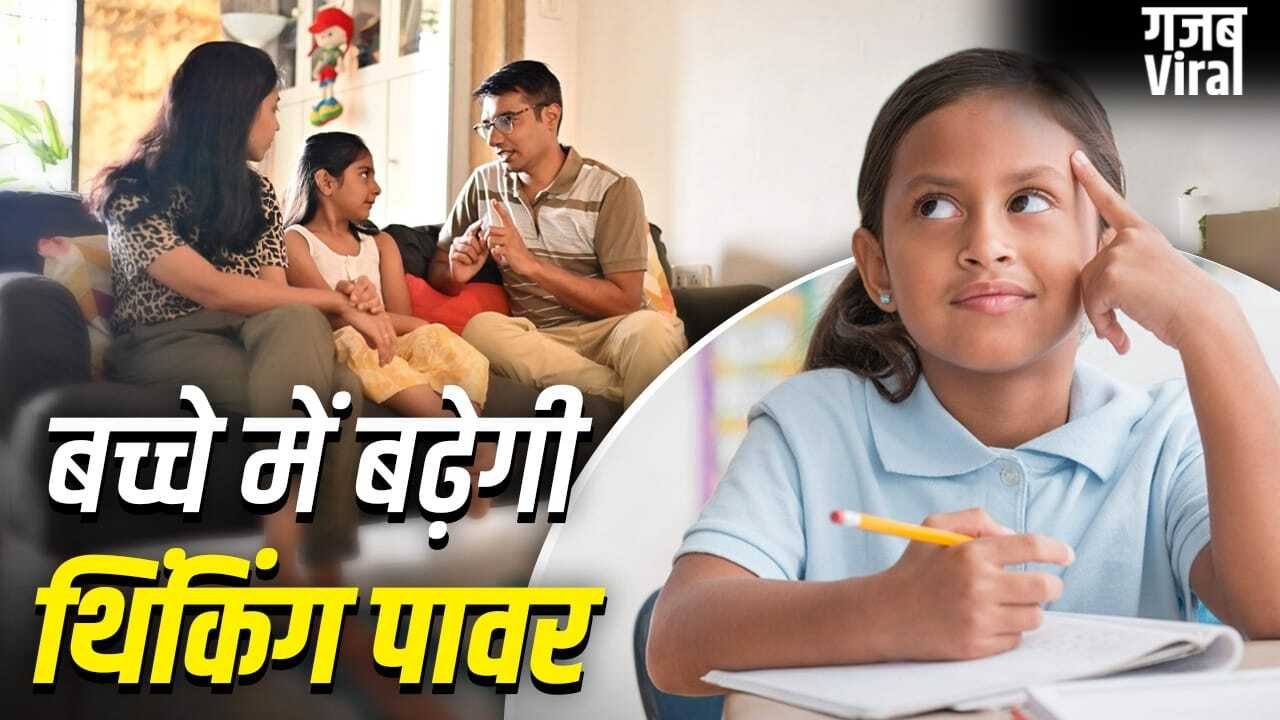 Parenting Tips: माता-पिता अपनाएं ये आदतें…बच्चा रहेगा मेंटली मजबूत, सोचने-समझने की बढ़ेगी ताकत