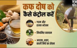 कफ दोष को कैसे कंट्रोल करें, कफ होने पर क्या खाना चाहिए और क्या नहीं?​