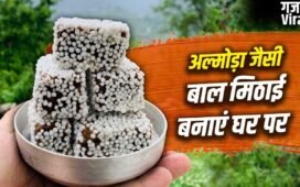 How To Make Bal Mithai: पहाड़ों की शान बाल मिठाई! 1 महीने नहीं होती खराब…देखें शेफ की बताई रेसिपी​