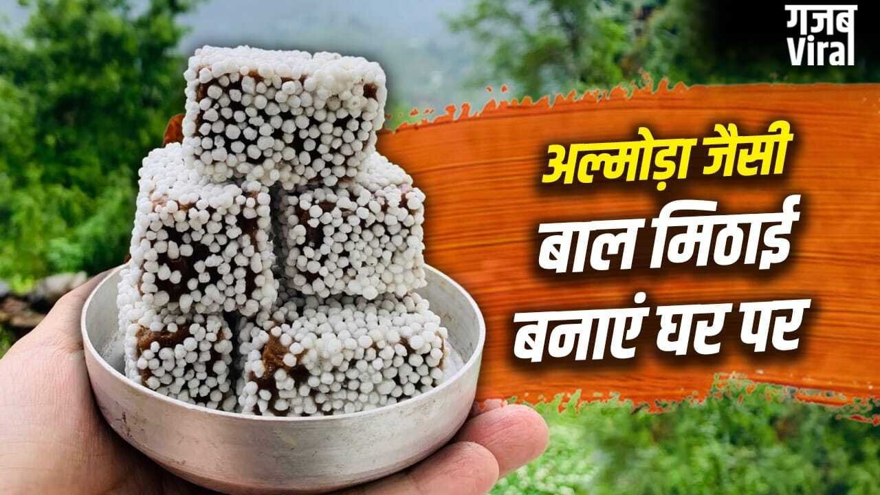 How To Make Bal Mithai: पहाड़ों की शान बाल मिठाई! 1 महीने नहीं होती खराब…देखें शेफ की बताई रेसिपी​