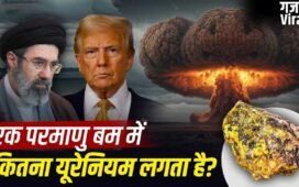 परमाणु बम बनाने में कितना यूरेनियम चाहिए और ईरान के पास कितना है, ये क्यों है जरूरी? जिस पर ट्रंप की नजरें टेढ़ीं​