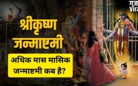 Masik Krishna Janmashtami: कब रखा जाएगा अधिकमास की कृष्ण जन्माष्टमी का व्रत? जानें तारीख, शुभ मुहूर्त और पूजा विधि​