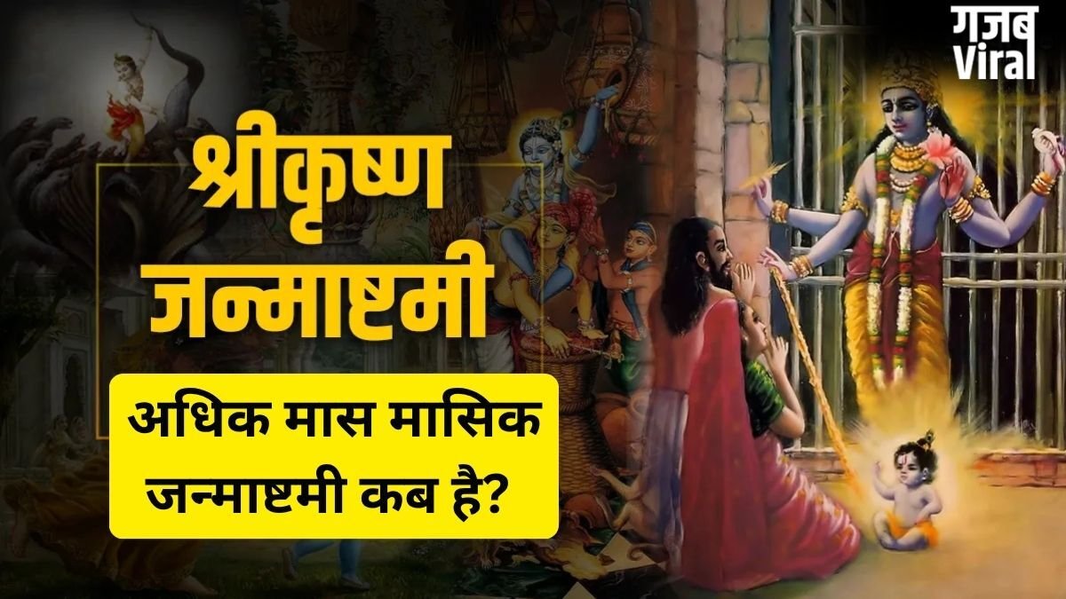 Masik Krishna Janmashtami: कब रखा जाएगा अधिकमास की कृष्ण जन्माष्टमी का व्रत? <span class=