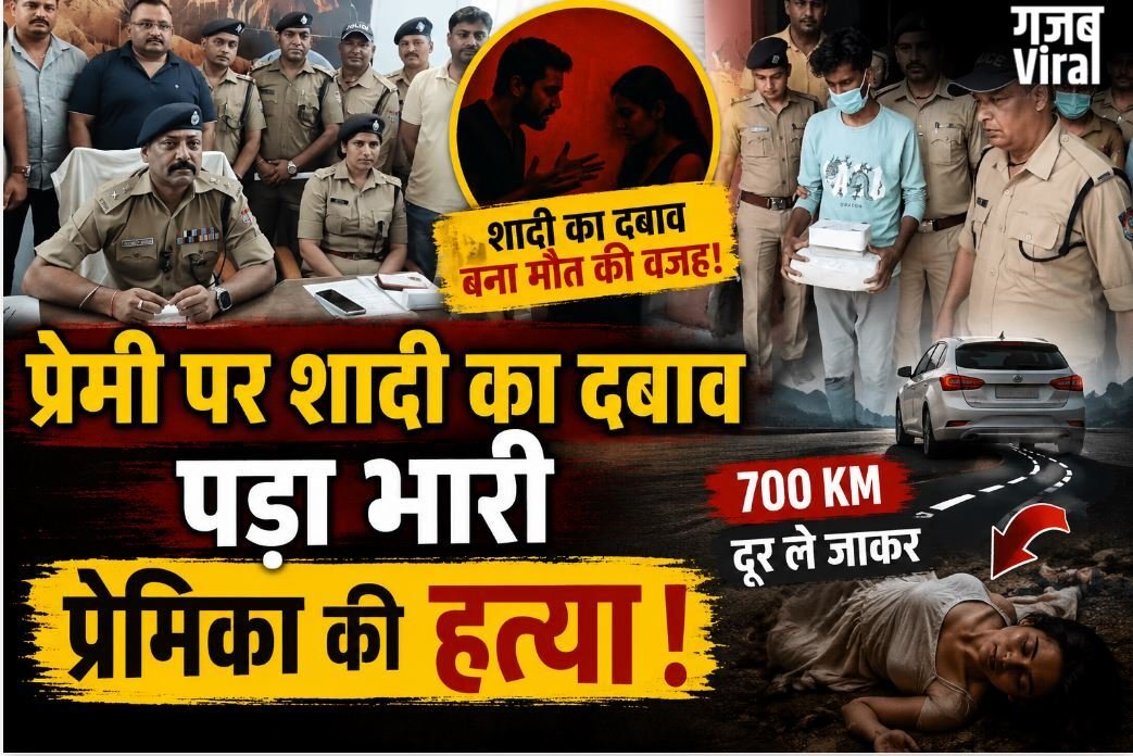 प्रेमी पर शादी का दबाव पड़ा भारी, 700 किमी दूर लाकर प्रेमिका की हत्या, हरिद्वार पुलिस ने ऐसे सुलझाई ब्लाइंड मर्डर मिस्ट्री​