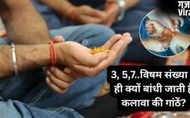 कलावे में बांधी जाती हैं 3, 5 या 7 गांठ, जानिए विषम संख्या में गांठें लगाने के पीछे क्या है धार्मिक मान्यता​