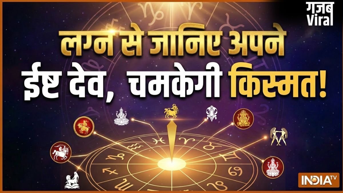 Ishta Dev: लग्न से पहचानें अपने असली ईष्ट देव, इस 1 पूजा से मिलेगी मनचाही कामयाबी!​