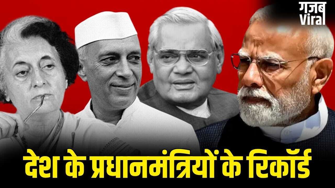10 जून को बनेगा नया रिकॉर्ड… नेहरू-इंदिरा-मनमोहन से मोदी तक, किसने-कितने दिन चलाया देश?