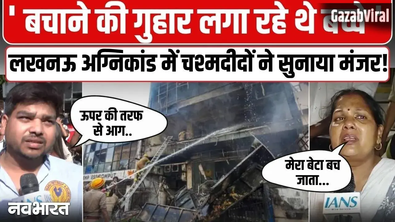 10 मिनट देरी हो जाती तो शायद बच जाता… मदद की गुहार लगाता रहा बेटा, मां ने बयां किया लखनऊ अग्निकांड का मंजर​