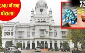 बाहरी दवा, करोड़ों का खेल और 7 विभागों की जांच… KGMU में इलाज नहीं मरीजों को लूटा जा रहा था!​