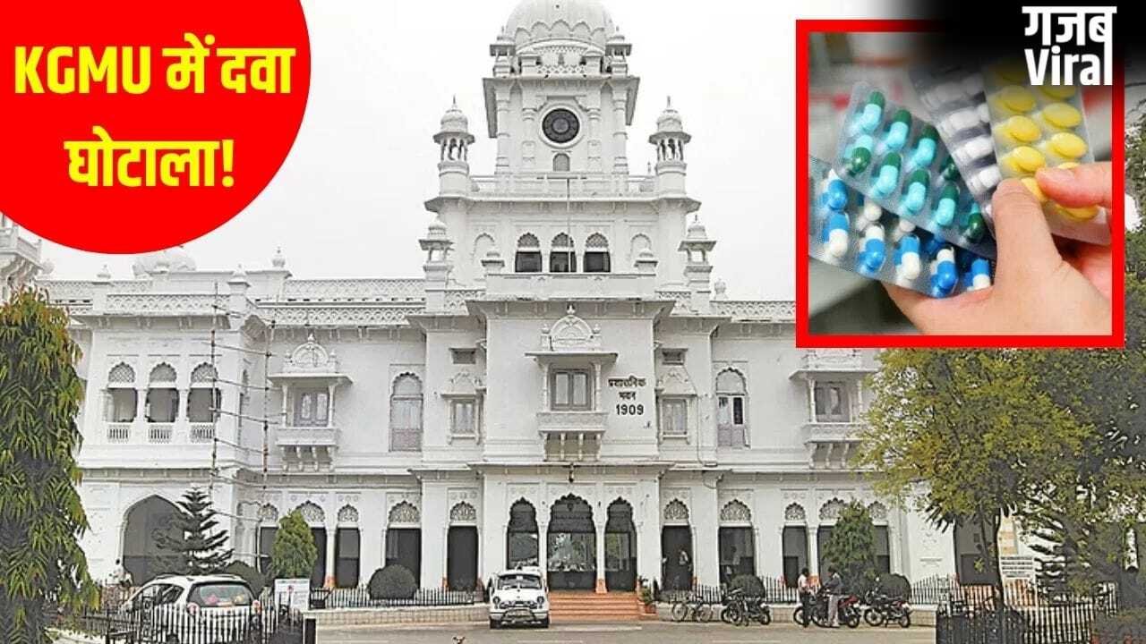 बाहरी दवा, करोड़ों का खेल और 7 विभागों की जांच… KGMU में इलाज नहीं मरीजों को लूटा जा रहा था!​