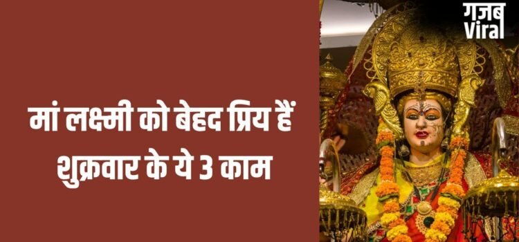 Shukrawar ke Upay: शुक्रवार को घर की महिलाएं चुपचाप कर लें ये 3 काम, बनी रहेगी सुख-समृद्धि और बरकत​