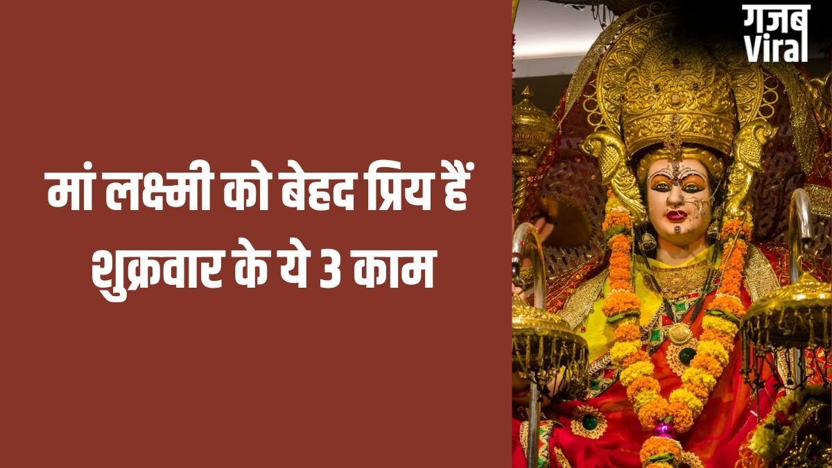 Shukrawar ke Upay: शुक्रवार को घर की महिलाएं चुपचाप कर लें ये 3 काम, बनी रहेगी सुख-समृद्धि और बरकत​