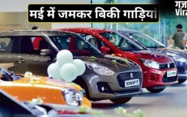 भारतीयों ने जमकर खरीदीं कार और बाइक! मई में बिकीं 25 लाख से ज्यादा गाड़ियां, टूटे सारे रिकॉर्ड​