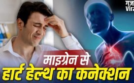 बार-बार माइग्रेन और दिल की सेहत के बीच कनेक्शन, स्टडी में दावा​