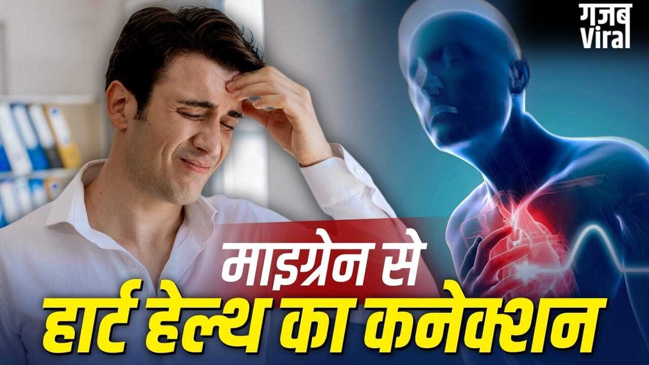 बार-बार माइग्रेन और दिल की सेहत के बीच कनेक्शन, स्टडी में दावा​
