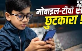 गर्मियों की छुट्टियों में घंटों मोबाइल चला रहे हैं बच्चे, जानें कैसे कम करें स्क्रीनटाइम​