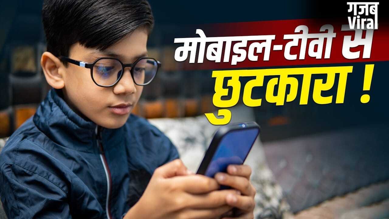 गर्मियों की छुट्टियों में घंटों मोबाइल चला रहे हैं बच्चे, जानें कैसे कम करें स्क्रीनटाइम​