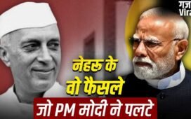 Modi Vs Nehru: सिंधु जल संधि से योजना आयोग तक, PM मोदी ने नेहरू के कितने फैसले पलटे?