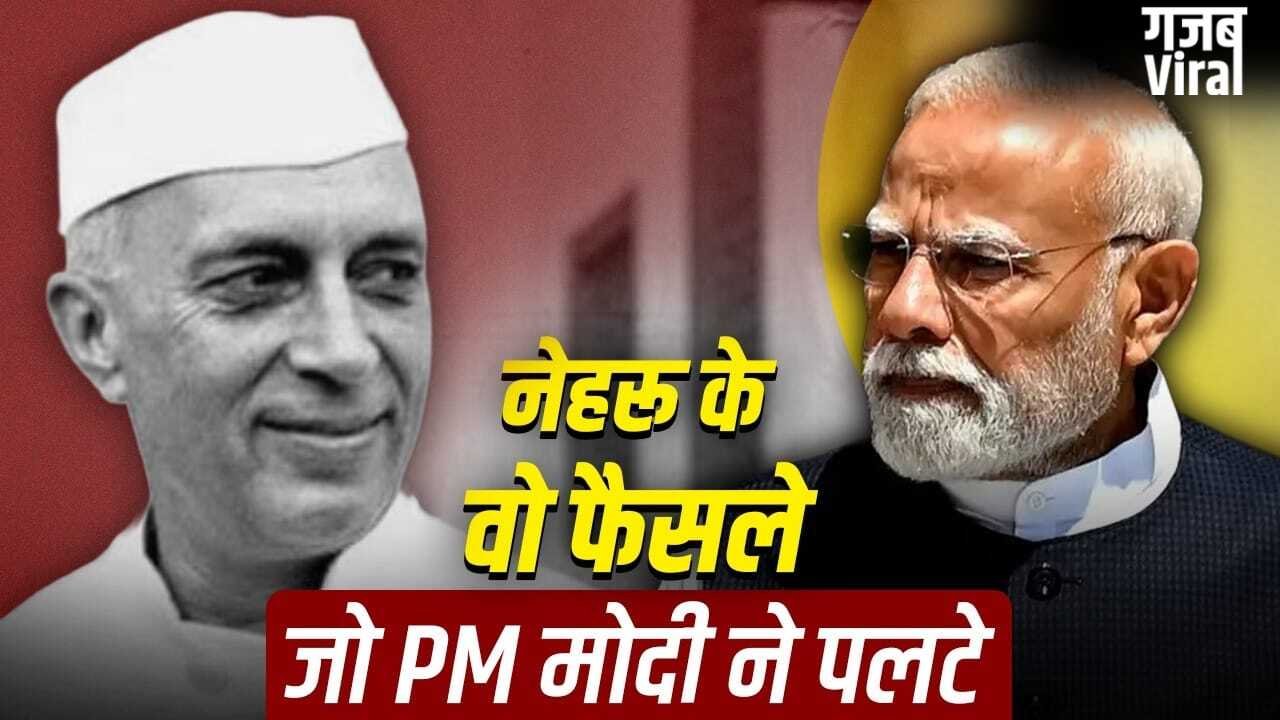 Modi Vs Nehru: सिंधु जल संधि से योजना आयोग तक, PM मोदी ने नेहरू के कितने फैसले पलटे?