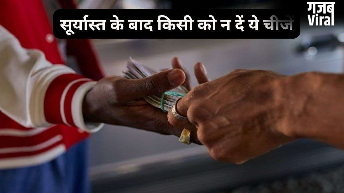 Sunset Vastu: सूर्यास्त के बाद भूलकर भी न करें इन 5 चीजों का लेन-देन, घर की शांति हो सकती है भंग​