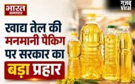मुश्किल में तेल कंपनियां, उपभोक्ताओं की मौज ! सरकार ने तय किए खाद्य तेल के मानक पैकेट, जानें नया नियम
