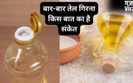 बार-बार तेल गिरना क्यों माना जाता है अशुभ, किन परेशानियों का है संकेत? जानें नकारात्मक प्रभाव कम करने के उपाय​