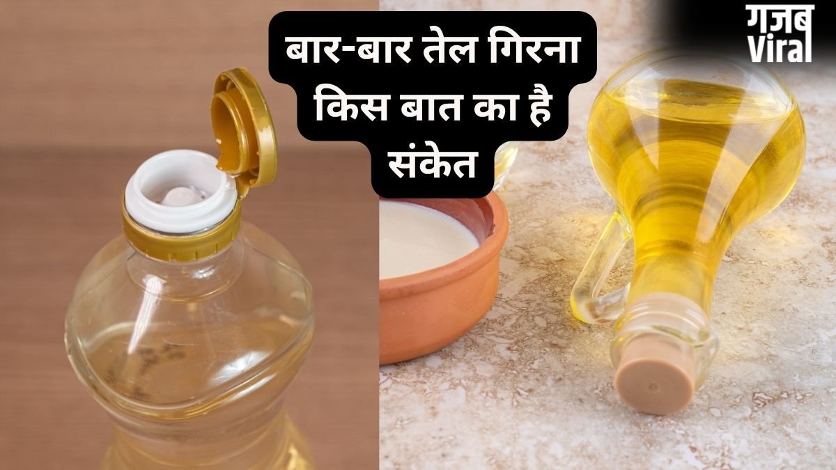 बार-बार तेल गिरना क्यों माना जाता है अशुभ, किन परेशानियों का है संकेत? जानें नकारात्मक प्रभाव कम करने के उपाय​