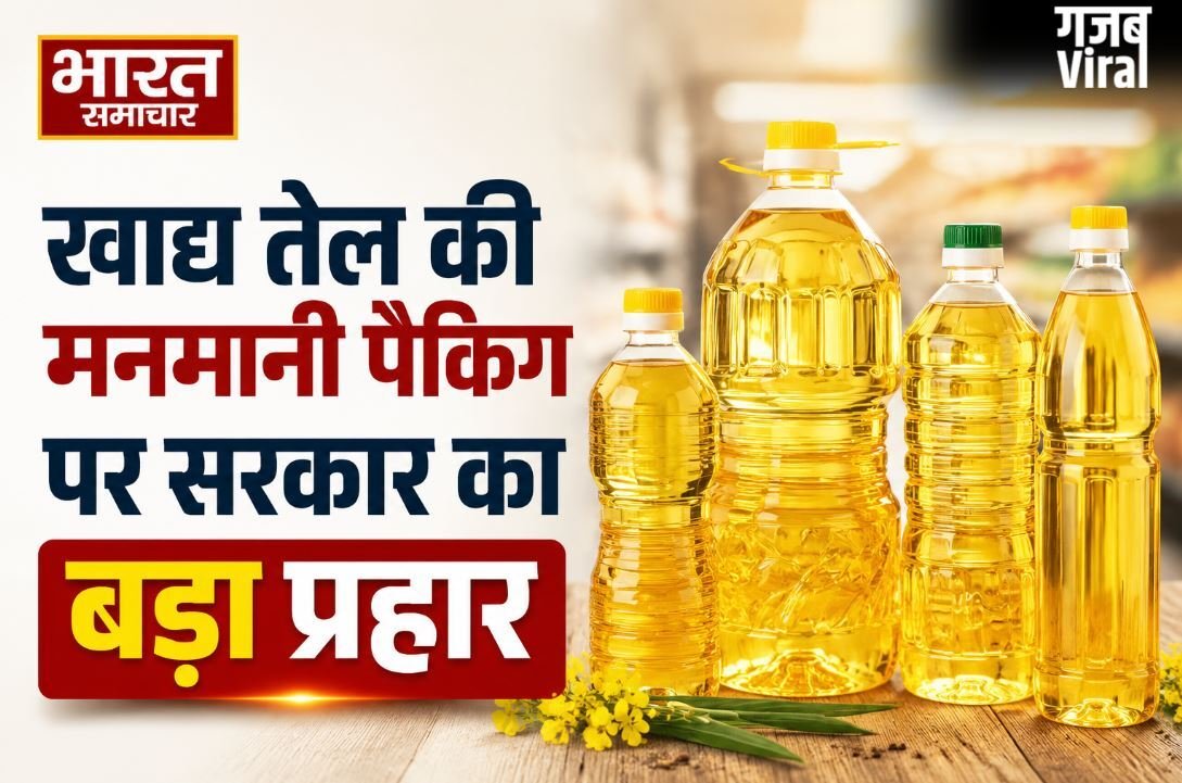 मुश्किल में तेल कंपनियां, उपभोक्ताओं की मौज ! सरकार ने तय किए खाद्य तेल के मानक पैकेट, जानें नया नियम​