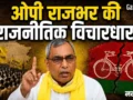 खुद को हिंदू मानने से इनकार से लेकर सपा में टूट के दावे तक, किस विचारधारा की राजनीति करते हैं ओम प्रकाश राजभर?​
