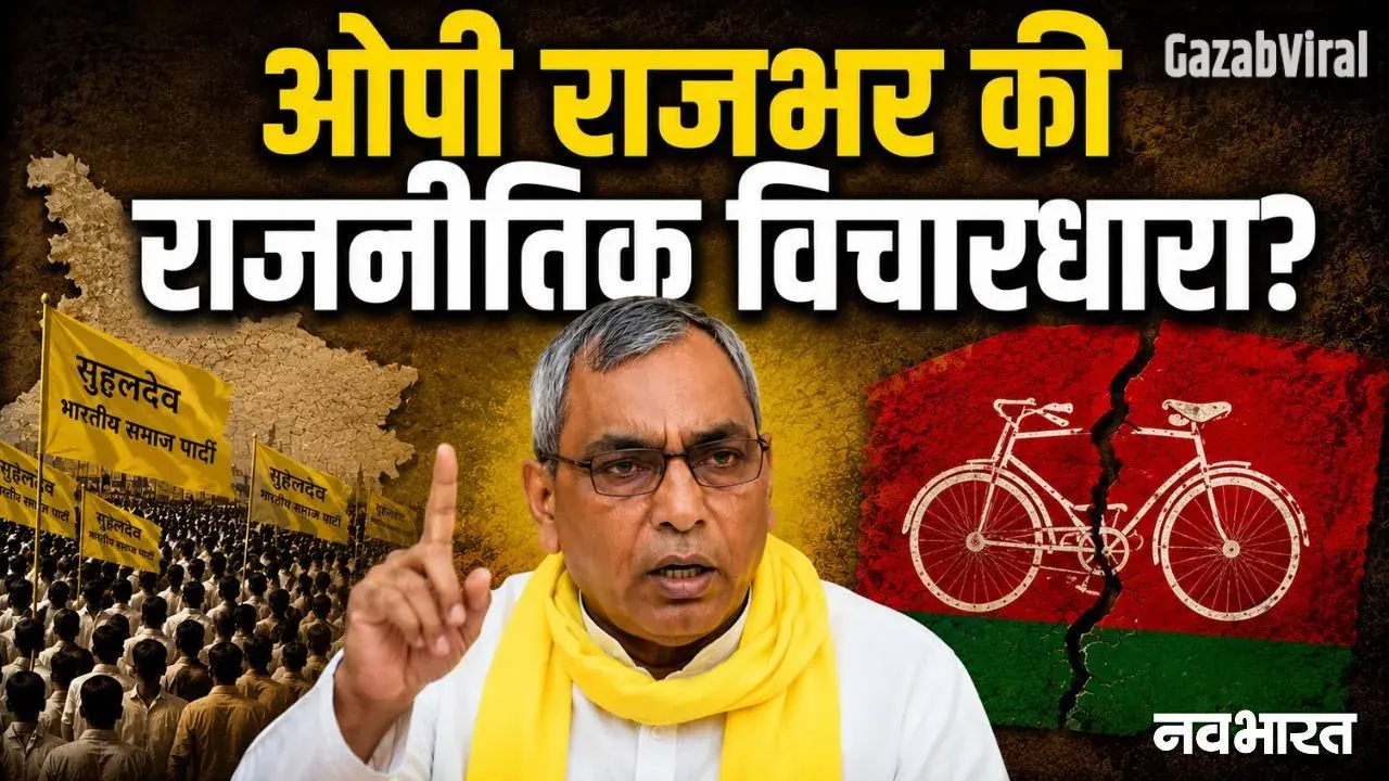 खुद को हिंदू मानने से इनकार से लेकर सपा में टूट के दावे तक, किस विचारधारा की राजनीति करते हैं ओम प्रकाश राजभर?