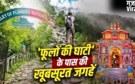 Uttarakhand Places: वैली ऑफ फ्लावर्स के पास घूमने की ये जगहें हैं बेस्ट, नजारा देख भूल जाएंगे स्ट्रेस​