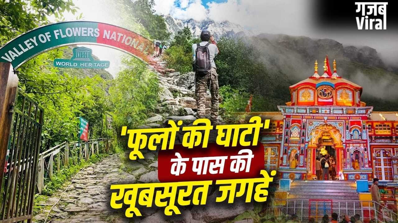 Uttarakhand Places: वैली ऑफ फ्लावर्स के पास घूमने की ये जगहें हैं बेस्ट, नजारा देख भूल जाएंगे स्ट्रेस​